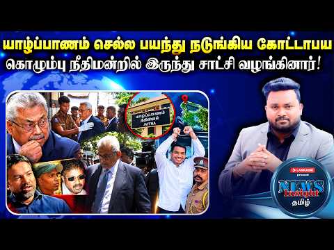 நீல பேருந்தில் நீதிமன்றம் வந்து மீண்டும் சிறைக்கு சென்ற நாமல் ராஜபக்ஷ! #NewsInsightTamil