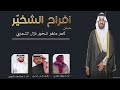 افراح الشخير كلمات بدر الراوي اداء مطلق العنزي اداء عبدالوهاب الشهبان