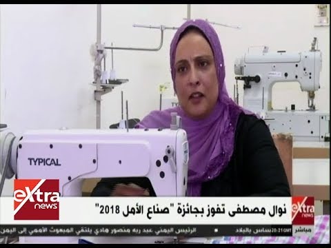 المواجهة نوال مصطفى تفوز بجائزة صناع الأمل 2018 
