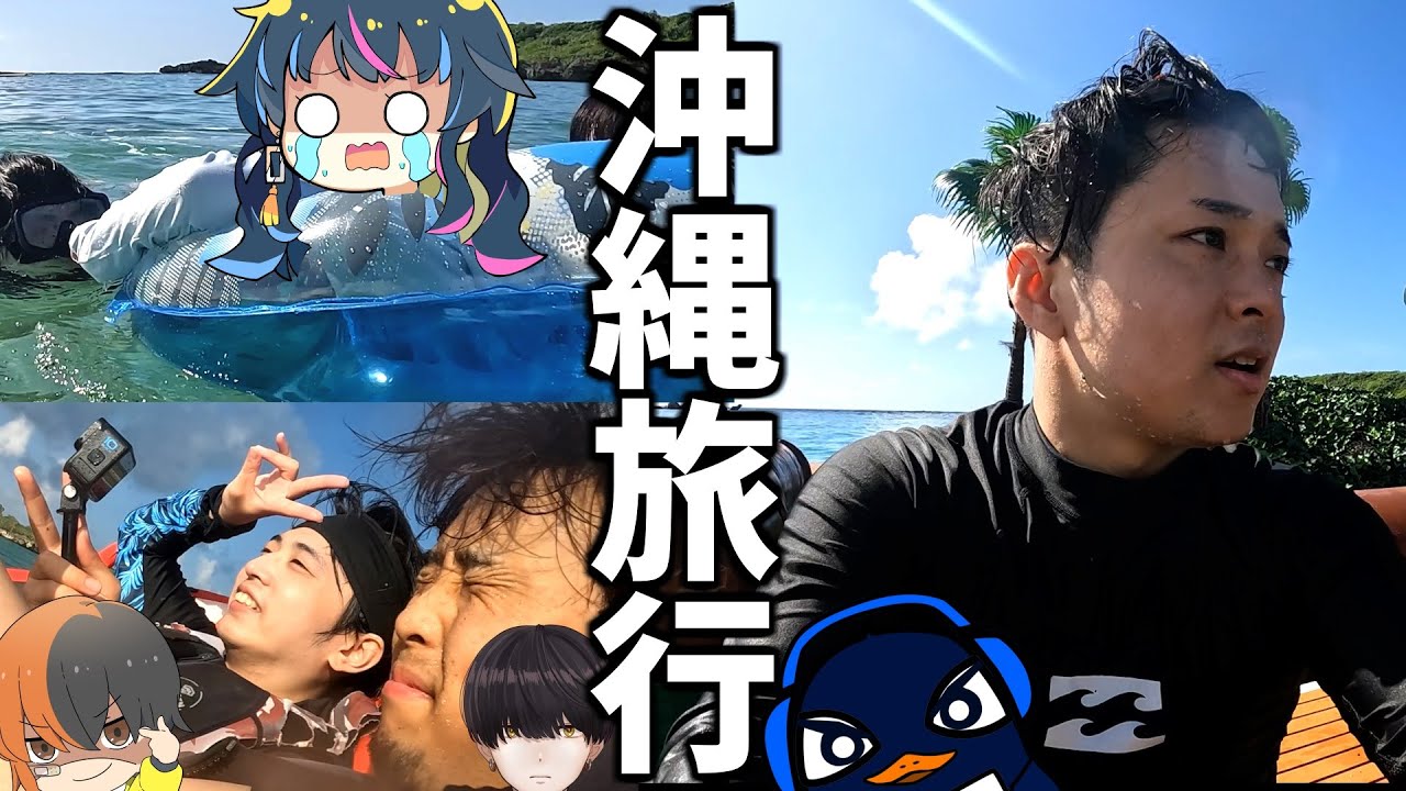 TIEとぶやで宮古島旅行！ 初めての海にビビるゆきぶやーｗｗ 33万円のホテルがヤバすぎる！