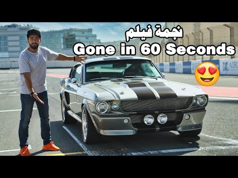 Ford Mustang Shelby GT500 Eleanor فورد موستنج شيلبي اليانور