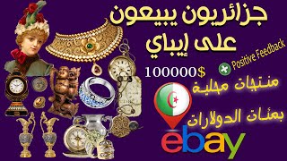 منتجات و بائعين جزائريين يبيعون على إيباي 2022 / ربح المال من إيباي/ المنتجات الأكثر مبيعا على إيباي