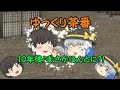 【ゆっくり茶番】10年後に行ったらとんでもない事実？一体何が？！