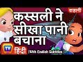 कस्सली ने सीखा पानी बचाना Cussly Learns To Save Water | Hindi Kahaniya | ChuChuTV Kids Moral Stories