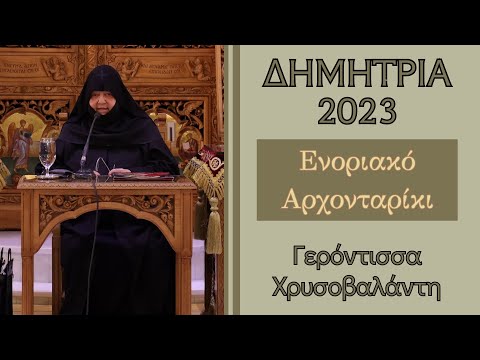 Ενοριακό Αρχονταρίκι με την Γερόντισσα Χρυσοβαλάντη | ΔΗΜΗΤΡΙΑ 2023