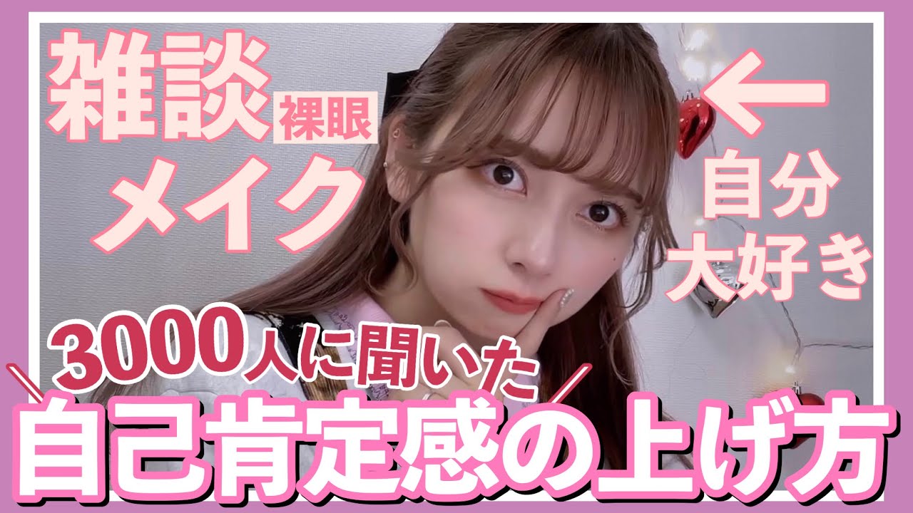 【雑談メイク】3000人に聴いた自己肯定感爆上がりする方法を話しながら準備するメイク動画！