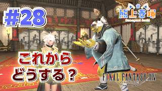 【FF14】これからどうする？　#28