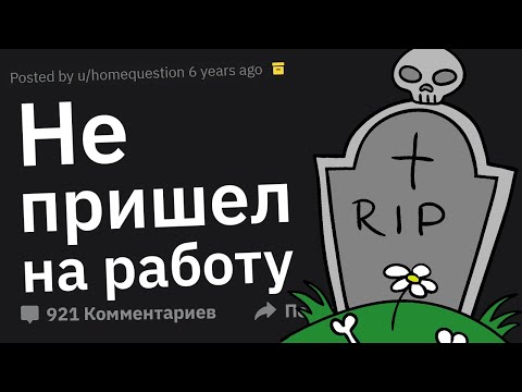 Боссы Сливают Cлучаи, Когда Сотрудник Не Вышел на Работу, Потому Что Умер