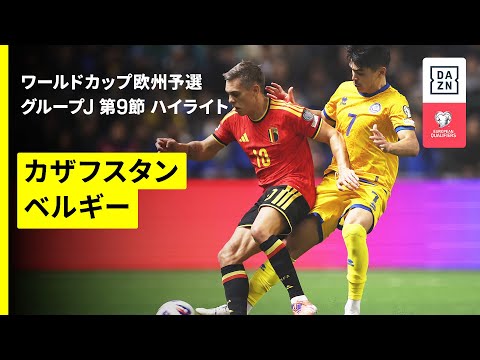 カザフスタン代表 vs ベルギー代表