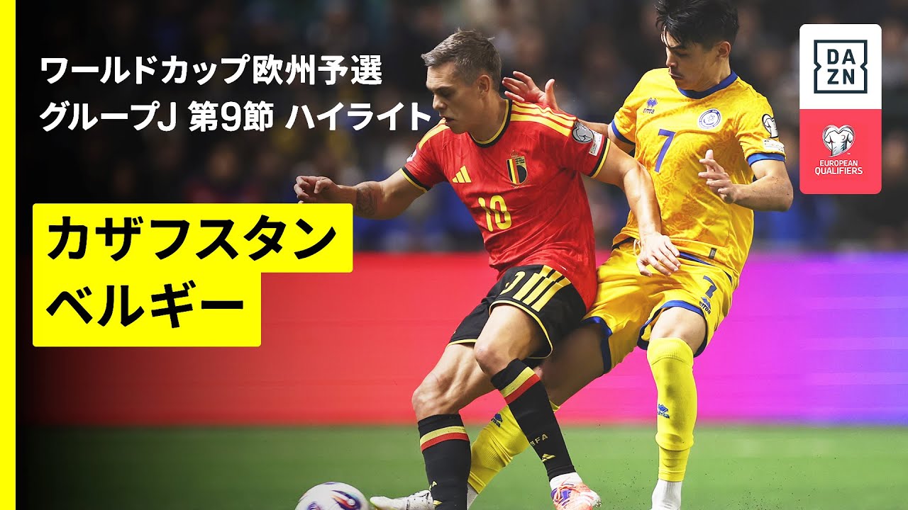 ベルギー代表ドク、W杯出場を決め切れなかったカザフスタン戦に苦言 