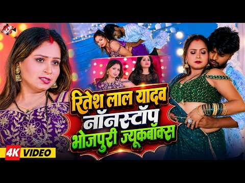 रितेश लाल यादव के नॉनस्टॉप भोजपुरी वीडियो जुकबॉक्स - 4K Video Collection 2026