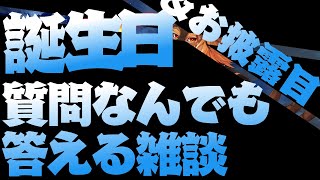 【誕生日配信】ケーキ食べながら雑談＆お披露目【廻炎とーま/獣Vtuber】