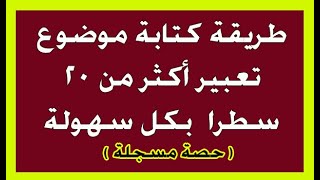 طريقة كتابة موضوع تعبير أكثر من 20 سطرا بكل سهولة