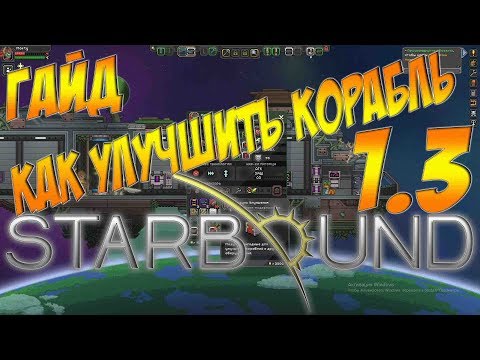 Видео: Starbound Гайд - КАК УЛУЧШИТЬ КОРАБЛЬ?