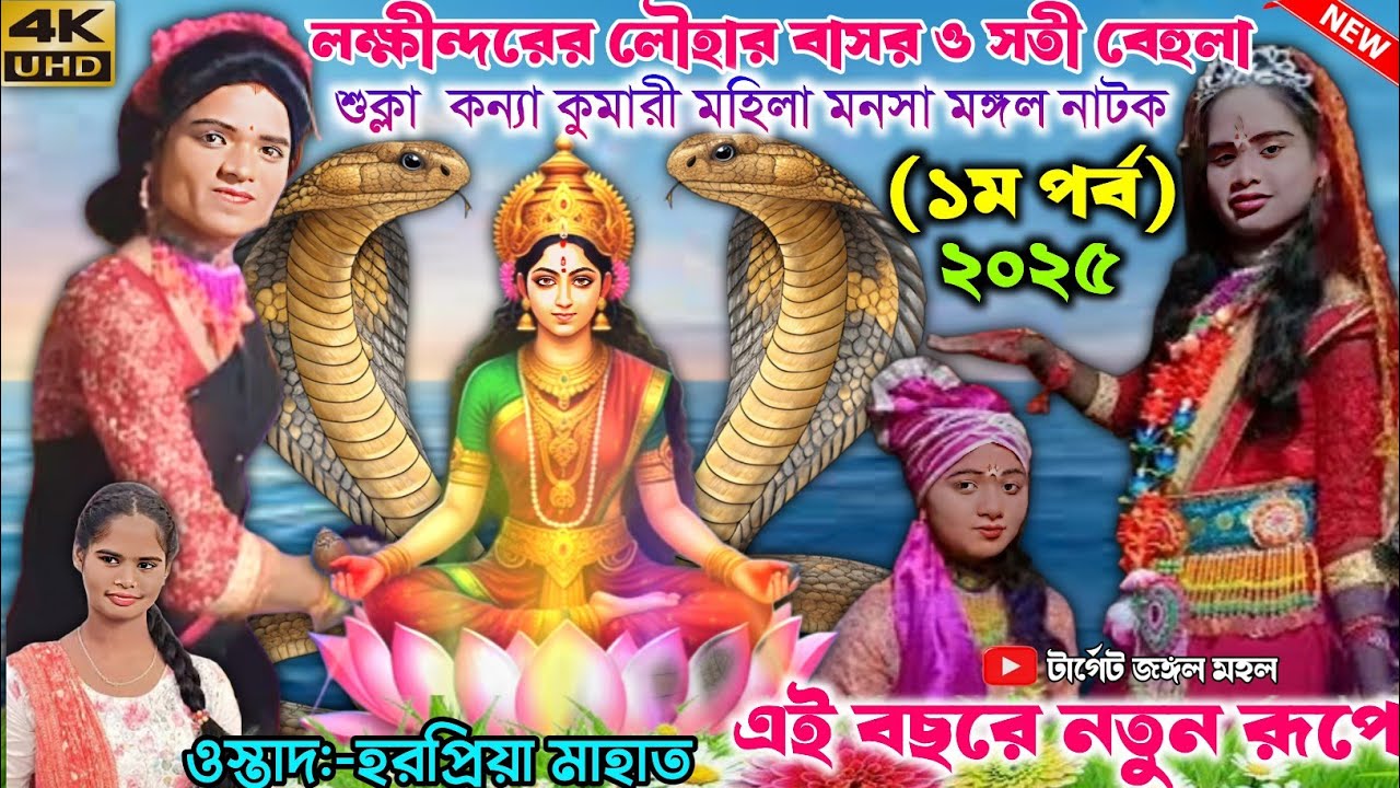 লক্ষীন্দরের লৌহার বাসর ও সতী বেহুলা |  মনসা মঙ্গল নাটক(১ ম পর্ব)Mahila Mansa Mangal | শুক্লা নাটক দল