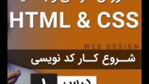 آموزش طراحی وب سایت - درس 1 - HTML & CSS