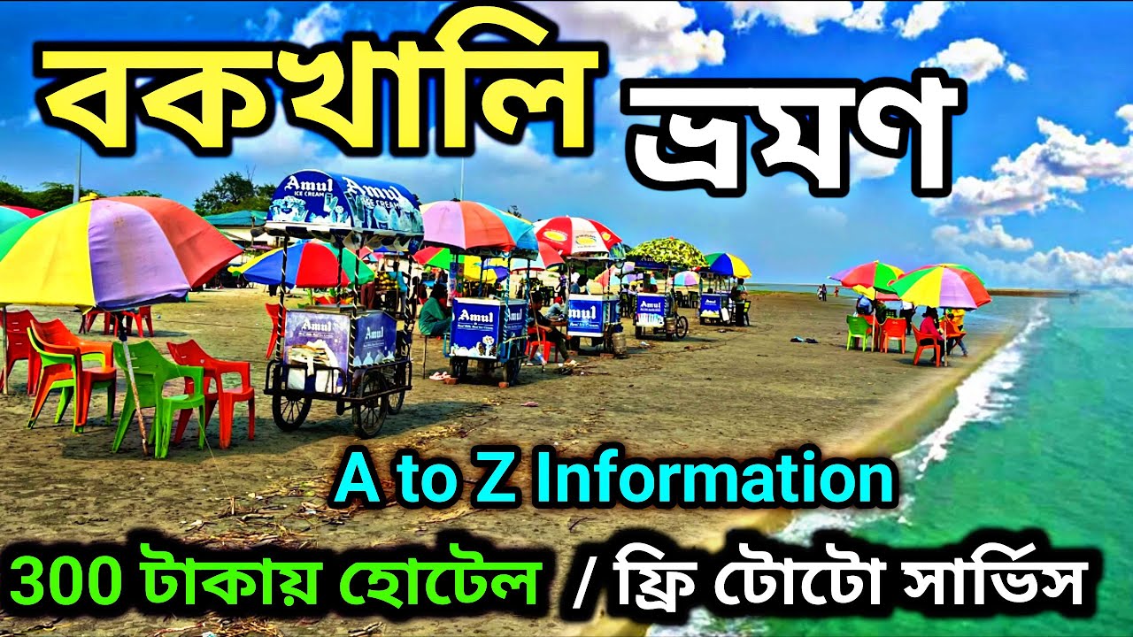 মাএ 65 টাকায় পৌঁছে যান বকখালি🥰Bakkhali One Day Tour🥰Bakkhali Tour🥰Kolkata To Bakkhali By Train