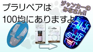 ジャンカーのみなさん!! プラリペアは 100均にありますよ（第58話）☆ジャンクpc☆ジャンク 修理☆プラリペア 100均☆代替品☆アクリルパウダー☆スカルプチュア☆ワッツ☆ひび割れ補修☆使い方