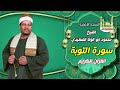الشيخ محمود أبو الوفا الصعيدى سورة التوبة