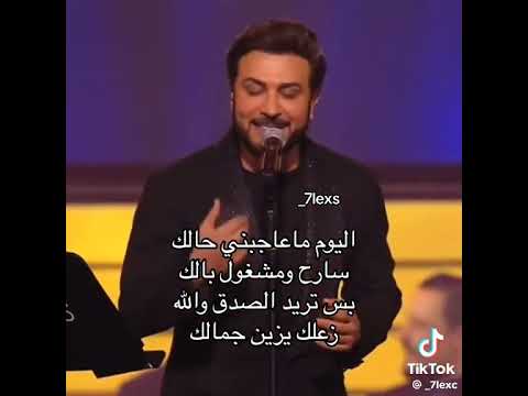 ماجد المهندس   اليوم ماعاجبني حالك يروحلك فدوه اللي يزعلك