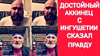 Аккинец с Ингушетии Сказал Правду | Аьккхий - Нахчой