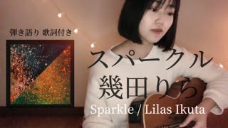 スパークル / 幾田りら- Sparkle / Lilas Ikuta 「今日、好きになりました 蜜柑編 [ギター弾き語り cover]
