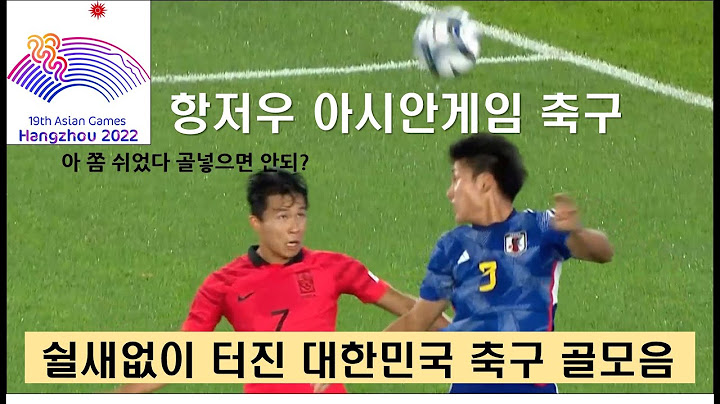 항저우 아시안게임 축구 대한민국 경기 골모음 하이라이트 조별리그,16강,8강,4강,결승