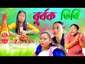 BURBOK TIRI 31 //Assamese comedy video || funny video || Assamese new video 2023