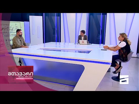 მთავარი დებატები 31/07/2021