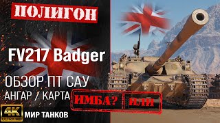 Обзор FV217 Badger гайд ПТ САУ Великобритании | бронирование Badger оборудование | Бадгер перки