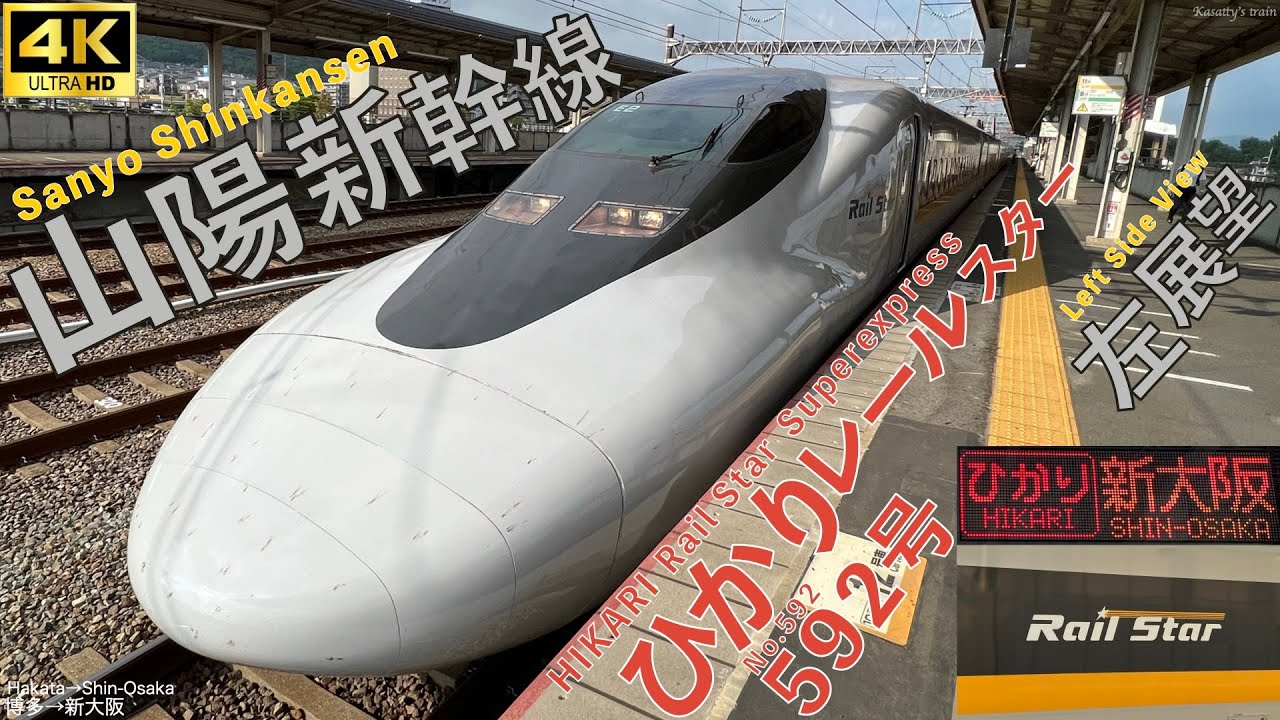 車窓 左側 山陽新幹線 ひかりレールスター592号 700系 博多→新大阪 JR