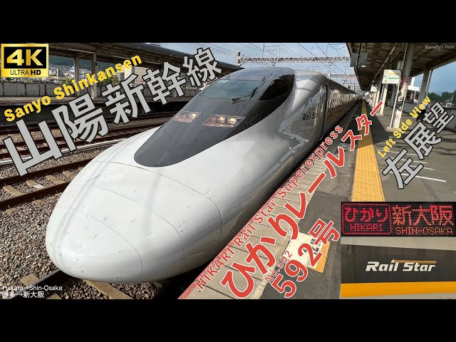 車窓 左側 山陽新幹線 ひかりレールスター592号 700系 博多→新大阪 JR