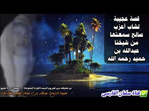 قصة عجيبة لشاب صالح أعزب سمعتها من شيخنا عبدالله بن حميد في المسجد النبوي للشيخ عبدالله القصير