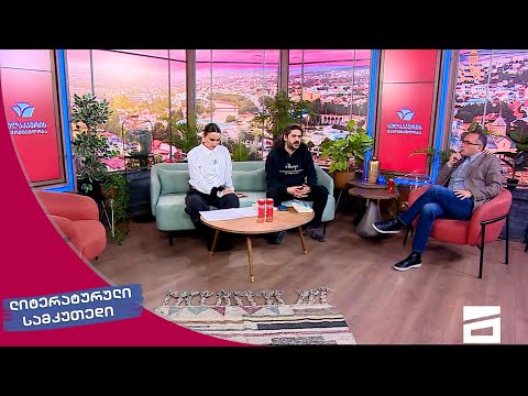 ლიტერატურული სამკუთხედი 25.02.2023