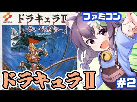 【ファミコン】ドラキュラⅡ 呪いの封印 実況プレイ配信2【レトロゲーム/vtuber】