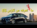 تاريخ لكزس ES مستشار السيارات 
