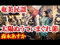 てぃだ(太陽)ぬ落てぃまぐれ節、御枕節、花徳の枕節  (ヒギャ節、カサン節、徳之島 聴き比べ ) 奄美民謡 奄美シマ唄 amami【字幕】