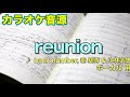 カラオケ音源『reunion』 back number, 秦 基博 &amp; 小林武史【ボーカル用】