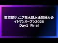 【1日目 決勝競技】東京都ジュニア長水路水泳競技大会/イトマンオープン2026