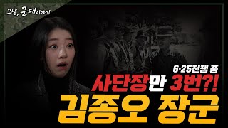 [그날군대이야기] 사단장만 3번! 육군 김종오 장군 이야기