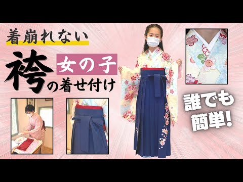 初心者向け】女の子の袴の着せ付け方｜簡単着崩れないので、入学