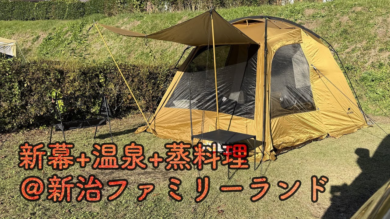 【ソロキャン】湯気の秋キャンプ@新治ファミリーランド