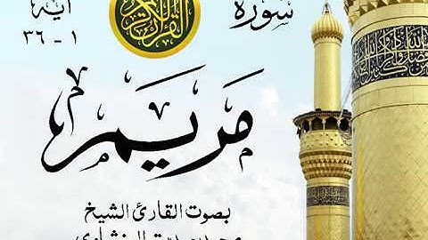 أجمل تلاوة خيالية نادرة إبداع الشيخ محمد صديق المنشاوي نهاوند - من سورة مريم . المسجد الأقصى 53 صدى