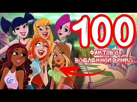 100 фактов о Винкс | Такого вы точно не знали!