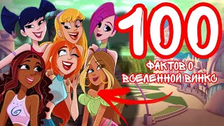 картинка: 100 фактов о Винкс | Такого вы точно не знали!