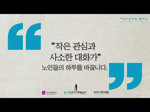 노인 자살예방 작은 관심 사소한 대화