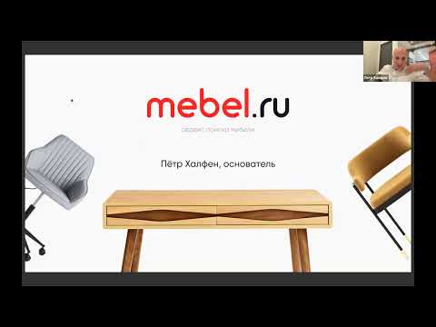 Что делать мебельщикам на маркетплейсах? Петр Халфен, Mebel.ru