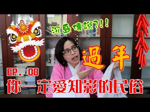 台灣民俗週記 |EP.8 你一定要知道的過年民俗(台語發音 華語字幕)