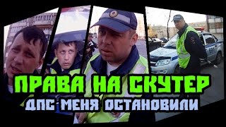 видео Нужны ли права для управления скутером.