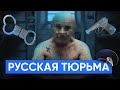 Почему лучше не попадать в тюрьму? От СИЗО до трудового лагеря